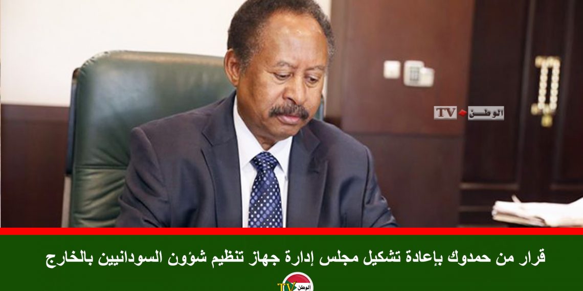 قرار من حمدوك بإعادة تشكيل مجلس إدارة جهاز تنظيم شؤون السودانيين بالخارج
