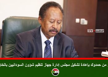 قرار من حمدوك بإعادة تشكيل مجلس إدارة جهاز تنظيم شؤون السودانيين بالخارج