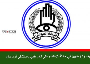 توقيف (8) متهين في حادثة الاعتداء على كادر طبي بمستشفى أم درمان
