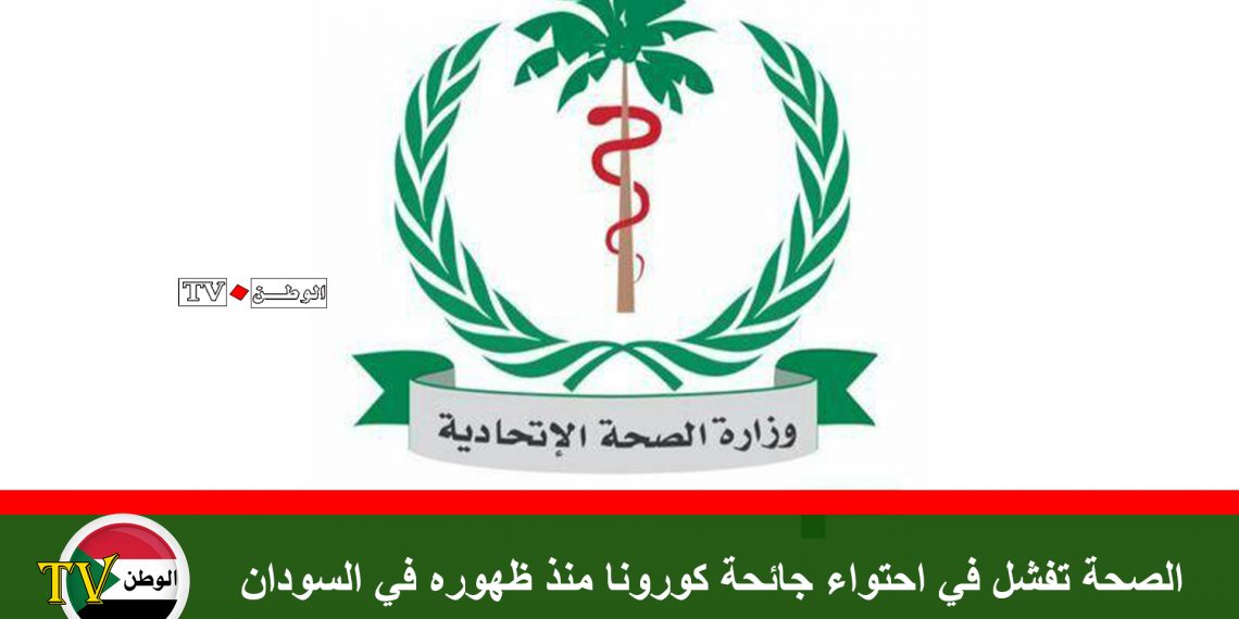 الصحة تفشل في احتواء جائحة كورونا منذ ظهوره في السودان