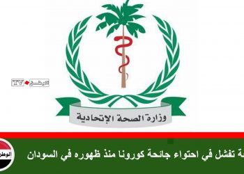 الصحة تفشل في احتواء جائحة كورونا منذ ظهوره في السودان