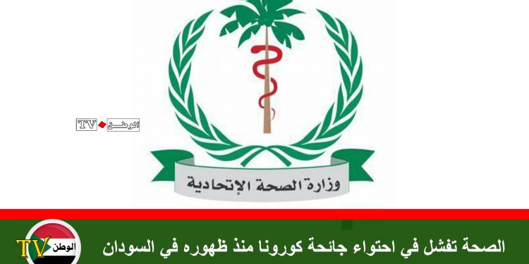 الصحة تفشل في احتواء جائحة كورونا منذ ظهوره في السودان