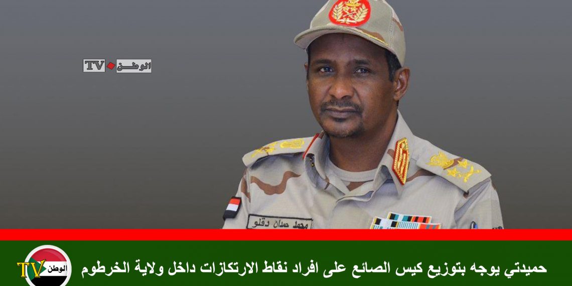 حميدتي يوجه بتوزيع كيس الصائع على افراد نقاط الارتكازات داخل ولاية الخرطوم