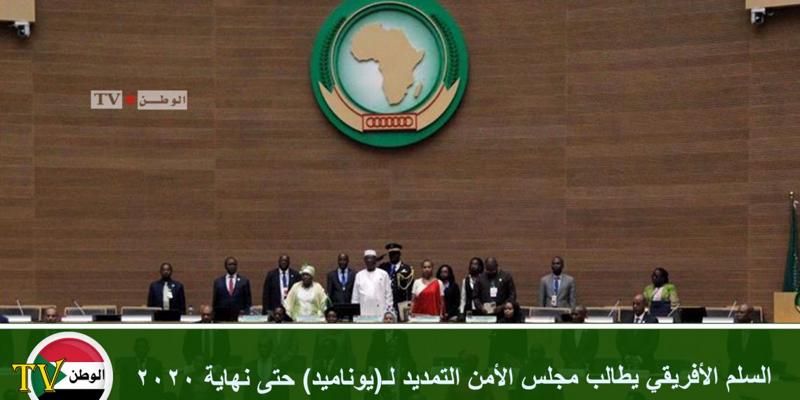 السلم الأفريقي يطالب مجلس الأمن التمديد لـ(يوناميد) حتى نهاية 2020