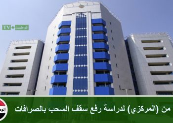 لجنة من (المركزي) لدراسة رفع سقف السحب بالصرافات