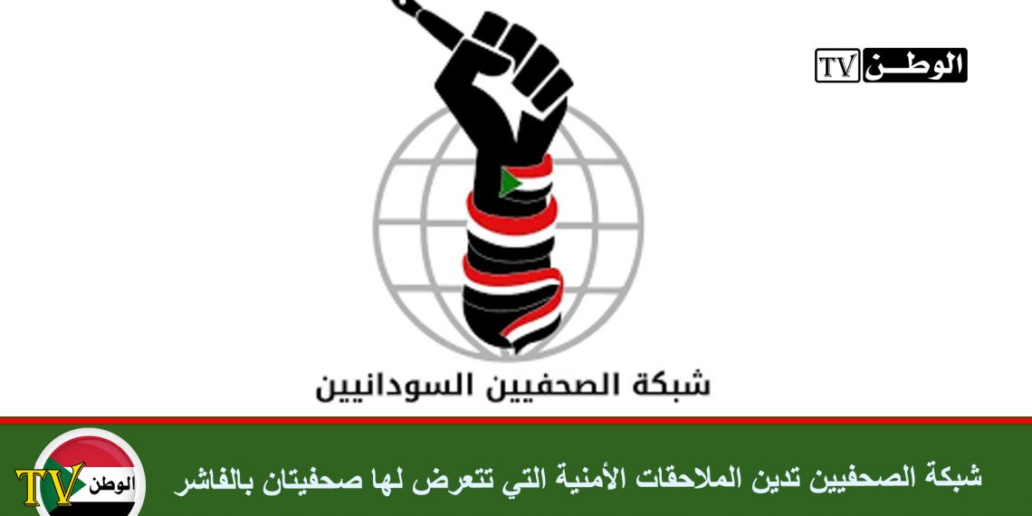 شبكة الصحفيين تدين الملاحقات الأمنية التي تتعرض لها صحفيتان بالفاشر