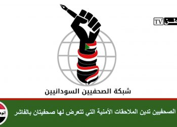 شبكة الصحفيين تدين الملاحقات الأمنية التي تتعرض لها صحفيتان بالفاشر