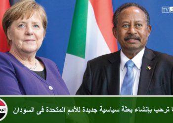 ألمانيا ترحب بإنشاء بعثة سياسية جديدة للأمم المتحدة فى السودان