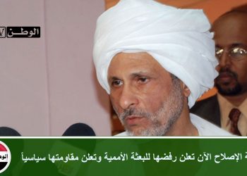 حركة الإصلاح الآن تعلن رفضها للبعثة الأممية وتعلن مقاومتها سياسياً