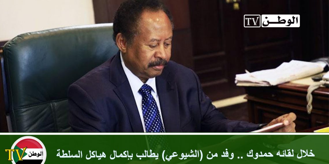 خلال لقائه حمدوك .. وفد من (الشيوعي) يطالب بإكمال هياكل السلطة