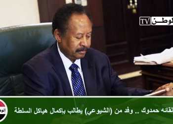 خلال لقائه حمدوك .. وفد من (الشيوعي) يطالب بإكمال هياكل السلطة