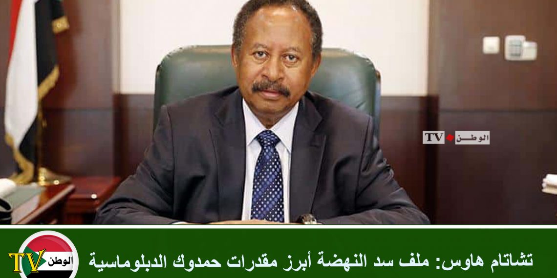 تشاتام هاوس: ملف سد النهضة أبرز مقدرات حمدوك الدبلوماسية