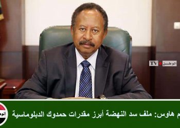 تشاتام هاوس: ملف سد النهضة أبرز مقدرات حمدوك الدبلوماسية