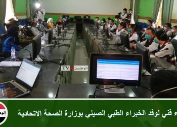 لقاء فني لوفد الخبراء الطبي الصيني بوزارة الصحة الاتحادية