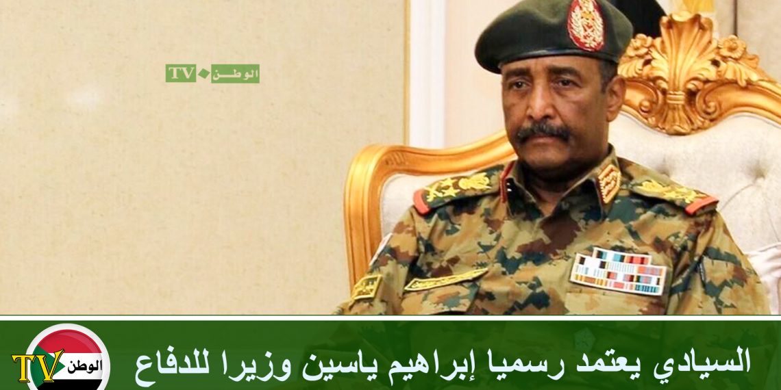 السيادي يعتمد رسميا إبراهيم ياسين وزيرا للدفاع