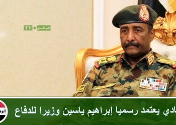 السيادي يعتمد رسميا إبراهيم ياسين وزيرا للدفاع