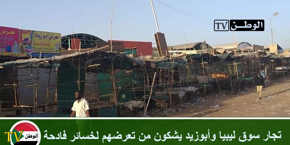 تجار سوق ليبيا وأبوزيد يشكون من تعرضهم لخسائر فادحة