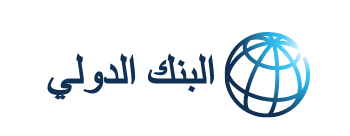 خبراء : شروط البنك الدولي ستقود لثورة جديدة اذا تم تنفيذها
