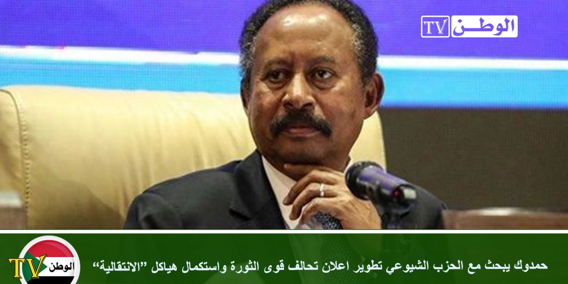 حمدوك يبحث مع الحزب الشيوعي تطوير اعلان تحالف قوى الثورة واستكمال هياكل “الانتقالية”