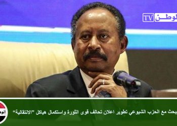 حمدوك يبحث مع الحزب الشيوعي تطوير اعلان تحالف قوى الثورة واستكمال هياكل “الانتقالية”