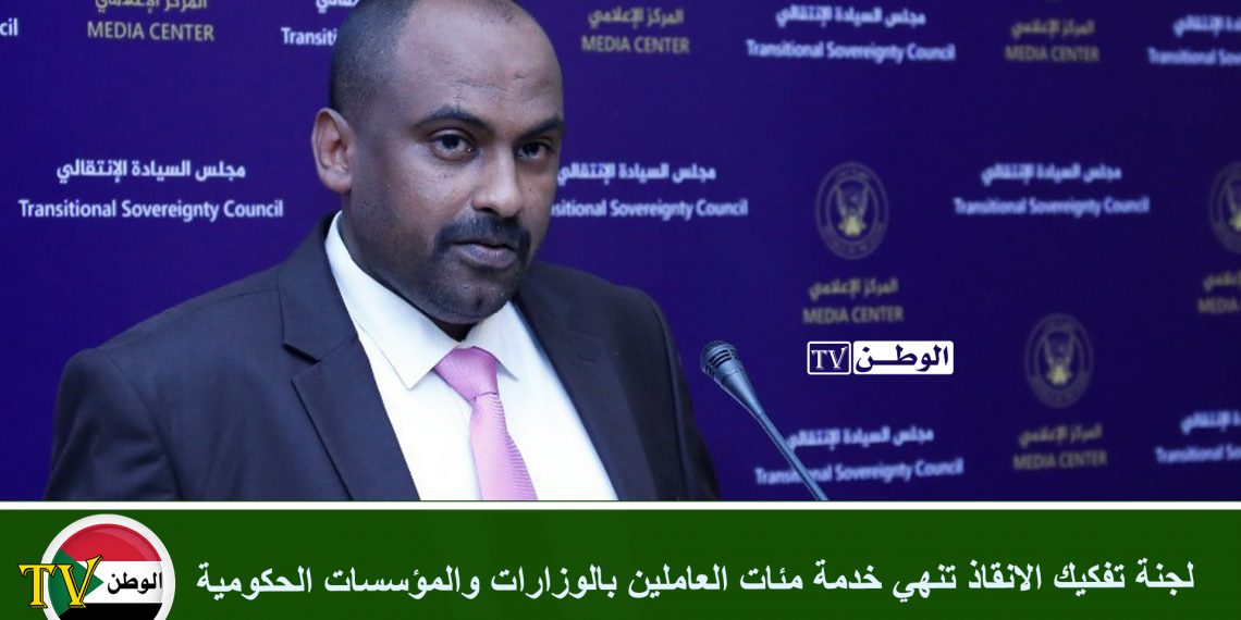 لجنة تفكيك الانقاذ تنهي خدمة مئات العاملين بالوزارات والمؤسسات الحكومية