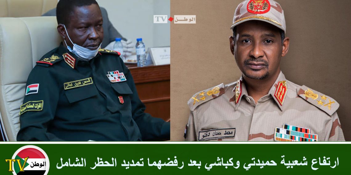 ارتفاع شعبية حميدتي وكباشي بعد رفضهما تمديد الحظر والوقوف مع المواطن المغلوب على امره