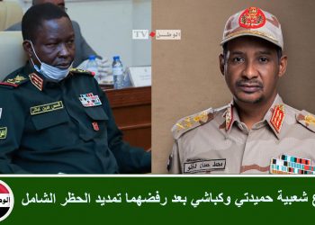 ارتفاع شعبية حميدتي وكباشي بعد رفضهما تمديد الحظر والوقوف مع المواطن المغلوب على امره