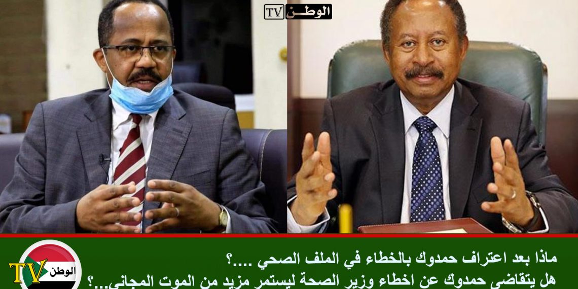 ماذا بعد اعتراف حمدوك بالخطاء في الملف الصحي ….؟  هل يتقاضى حمدوك عن اخطاء رفيقه وزيرة الصحة ليستمر مزيد من الموت المجاني ….. ؟
