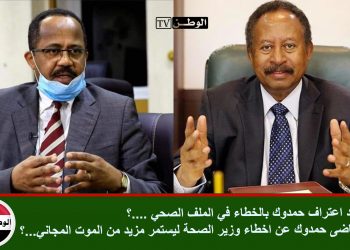 ماذا بعد اعتراف حمدوك بالخطاء في الملف الصحي ….؟  هل يتقاضى حمدوك عن اخطاء رفيقه وزيرة الصحة ليستمر مزيد من الموت المجاني ….. ؟