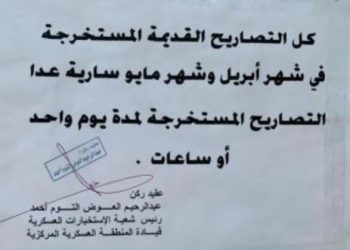 توضيح من طوارئ كورونا بالخرطوم بشأن تصاريح المرور