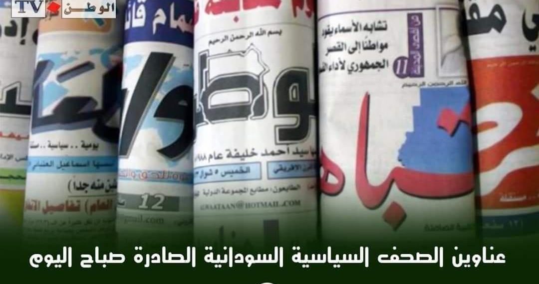 عناوين الصحف المحلية السياسية الصادرة صباح اليوم الاثنين 21_9_2020م