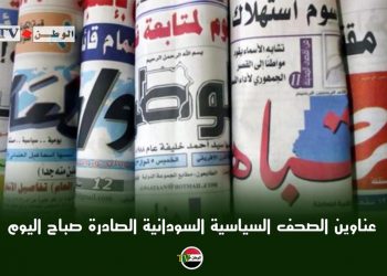عناوين الصحف السياسية السودانية .. الثلاثاء الموافق 24 نوفمبر 2020م