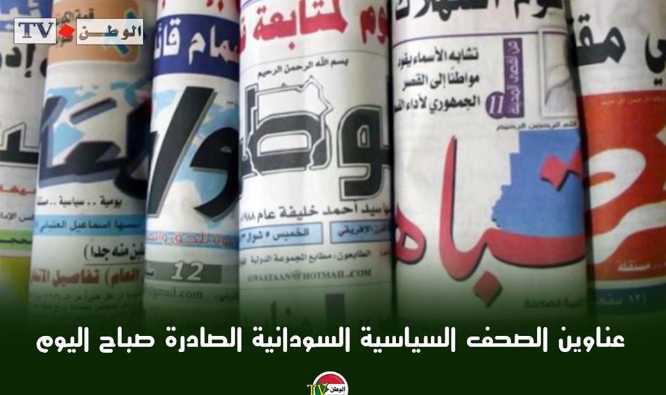 عناوين الصحف السياسية السودانية .. الثلاثاء الموافق 24 نوفمبر 2020م