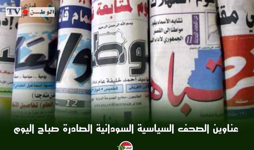 عناوين الصحف السودانية السياسية الصادرة صباح اليوم السبت 7 نوفمبر 2020م