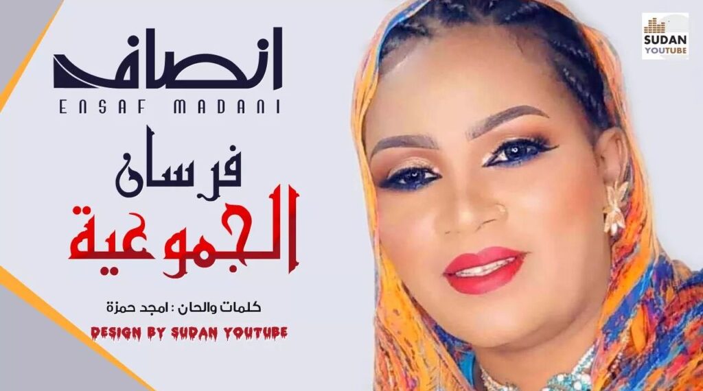 ملكة الدلوكة انصاف مدني تتغزل في الجموعية