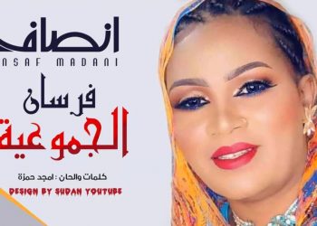 ملكة الدلوكة انصاف مدني تتغزل في الجموعية