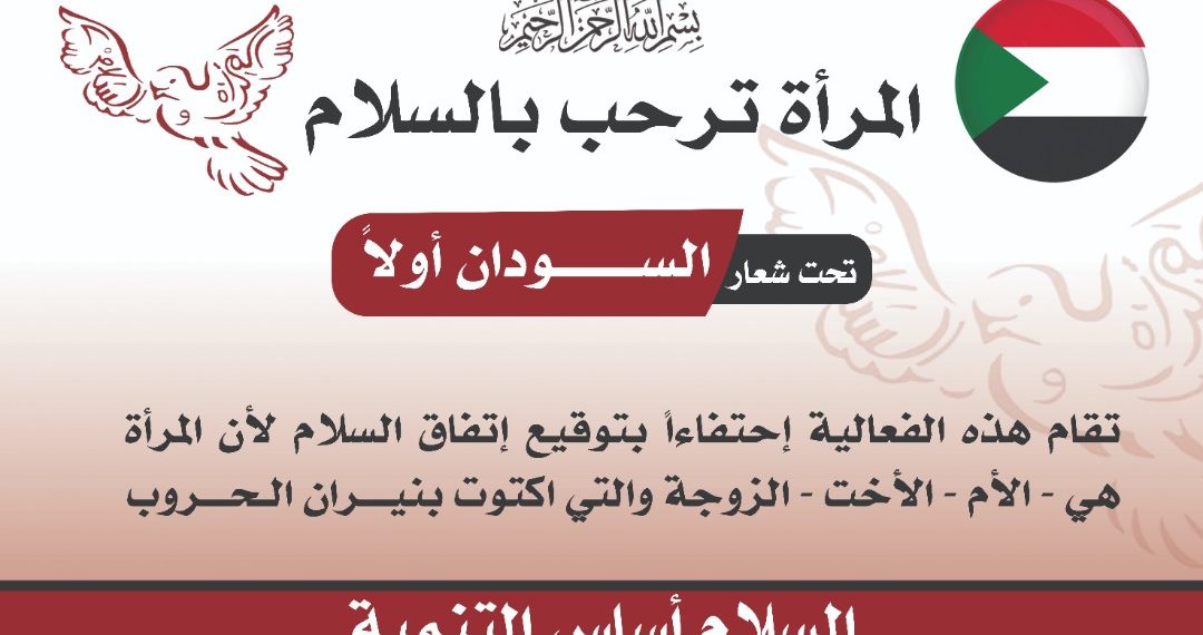 المرأة بأم درمان تدعم السلام وتقيم فعالية فرحة السلام تحت شعار ( السودان أولا )