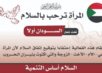 المرأة بأم درمان تدعم السلام وتقيم فعالية فرحة السلام تحت شعار ( السودان أولا )