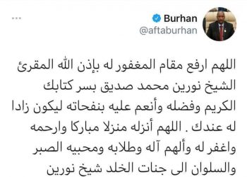 البرهان يترحم علي فقيد السودان القارئ شيخ نورين