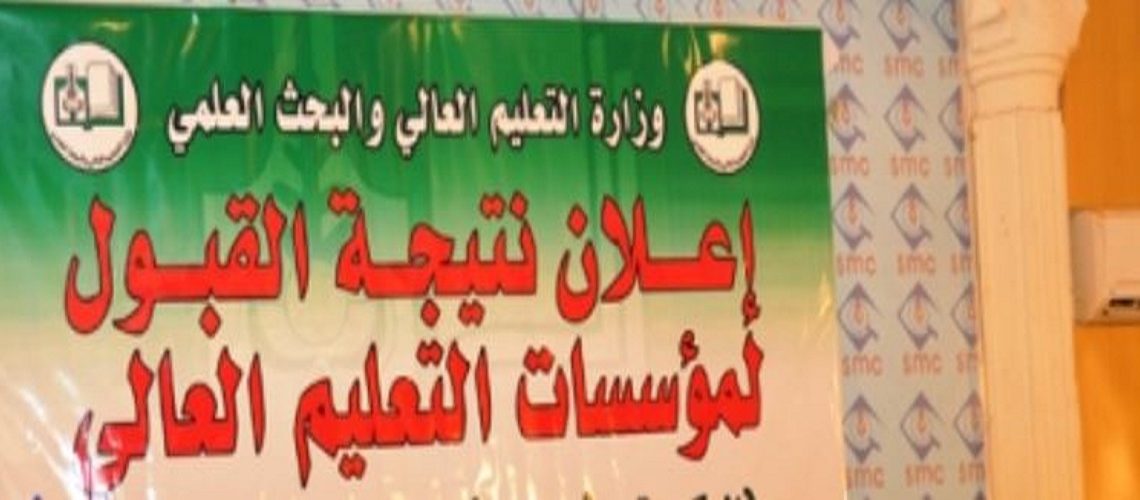مبالغ مليارية للقبول الخاص بالجامعات السودانية