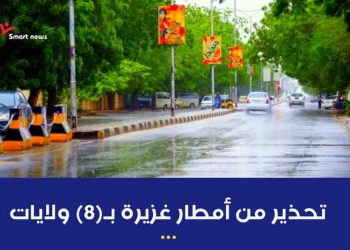 الإرصاد السودانية تحذر من أمطار غزيرة