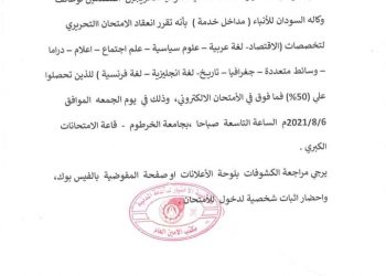 مفوضية الإختيار تعلن الإمتحان لوظائف سونا