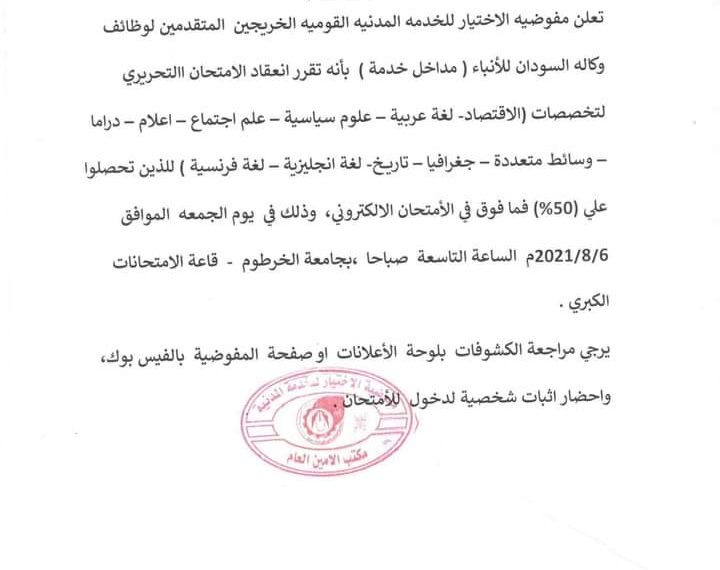 مفوضية الإختيار تعلن الإمتحان لوظائف سونا