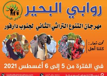 مهرجان التنوع التراثي الثاني بجنوب دارفور