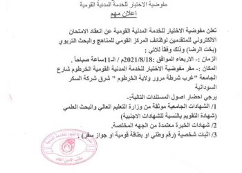 تعلن مفوضية الاختيار للخدمة المدنية القومية عن انعقاد الامتحان الالكتروني للمتقدمين لوظائف المركز القومي للمناهج والبحث التربوي كما في الصورة المرفقة