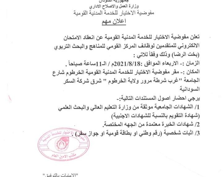 تعلن مفوضية الاختيار للخدمة المدنية القومية عن انعقاد الامتحان الالكتروني للمتقدمين لوظائف المركز القومي للمناهج والبحث التربوي كما في الصورة المرفقة