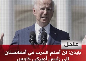 #عاجل | الرئيس الأميركي جو #بايدن: أبلغنا ممثلي طالبان في الدوحة بأن أي عمل يعرض الأميركيين أو مهمتنا للخطر سيواجه بسرعة وقوة من الجيش الأميركي