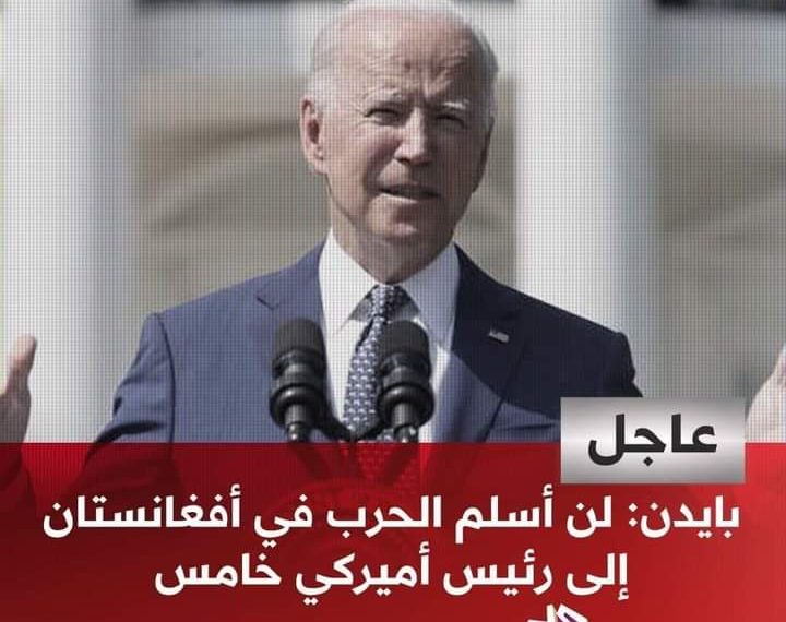 #عاجل | الرئيس الأميركي جو #بايدن: أبلغنا ممثلي طالبان في الدوحة بأن أي عمل يعرض الأميركيين أو مهمتنا للخطر سيواجه بسرعة وقوة من الجيش الأميركي