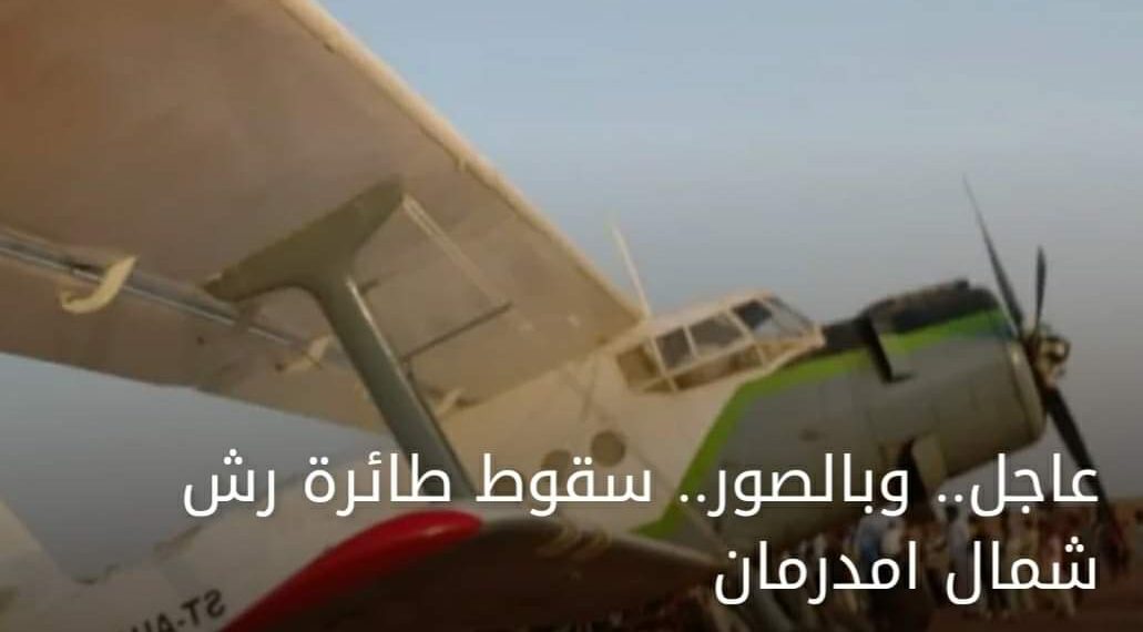 عااااجل : سقوط طائرة بكرري