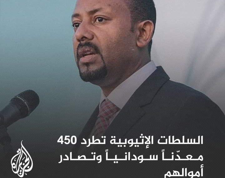 السلطات الإثيوبية تطرد 450 معدّناً سودانياً من منطقة شورقلي إلى معبر ” الييرو _ قيسان” وتصادر أموالهم وتمنعهم من سحب آلياتهم من مناطق التعدين بحسب صحيفة السوداني